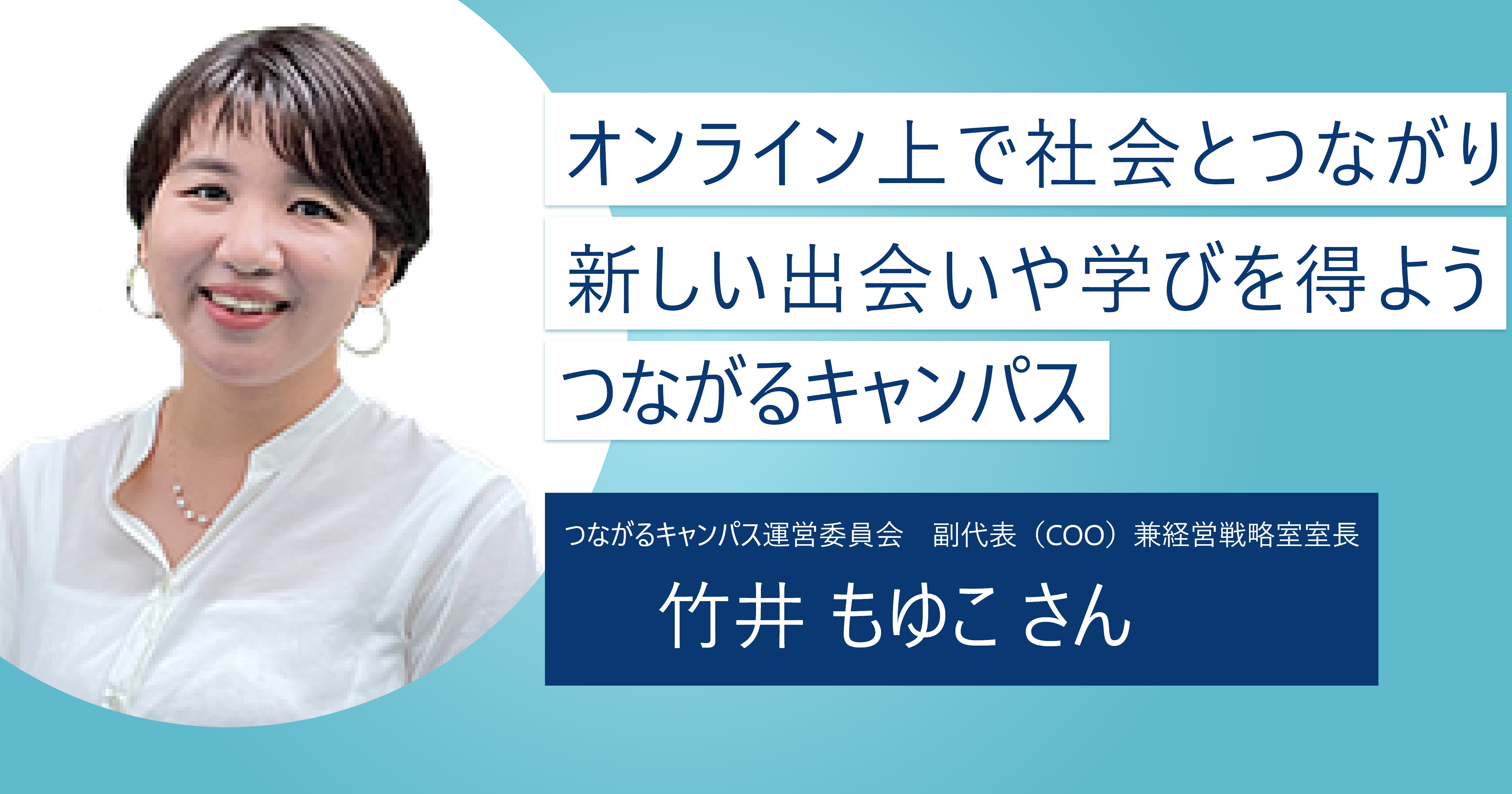 【つながるキャンパス】年齢も距離も関係ない！ 多様な人々と出会いリアルな学びを得られるオンラインキャンパス